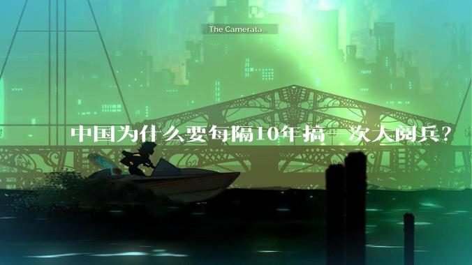 中国为什么要每隔10年搞一次大阅兵？