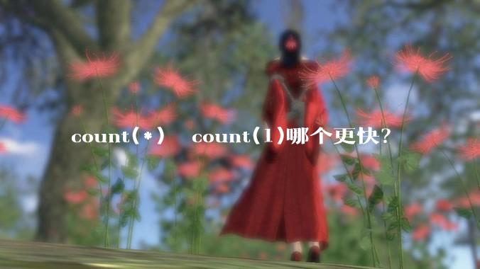 count(*)  count(1)哪个更快？