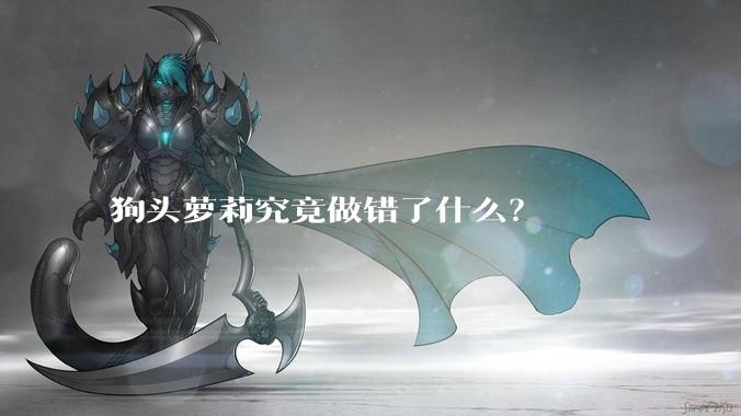 狗头萝莉究竟做错了什么？