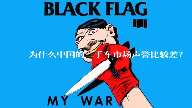 为什么中国的二手车市场声誉比较差？