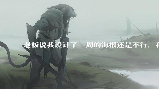 老板说我设计了一周的海报还是不行，我到底该怎么学啊？