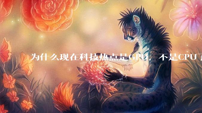 为什么现在科技热点是GPU，不是CPU了？