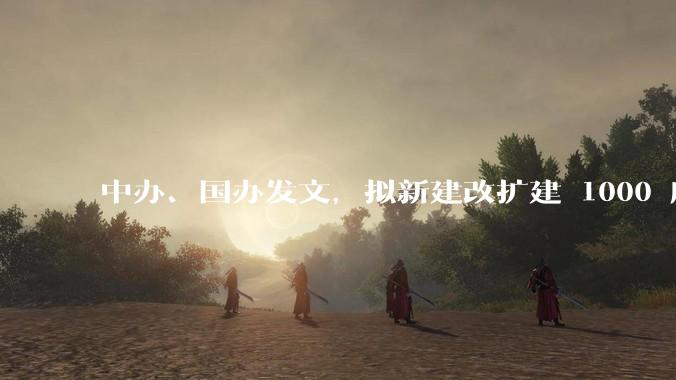 中办、国办发文，拟新建改扩建 1000 所以上优质普高，将带来哪些影响？可能面临哪些挑战？